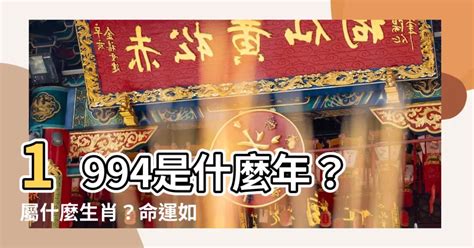 1994 年屬什麼|1994是民國幾年？1994是什麼生肖？1994幾歲？